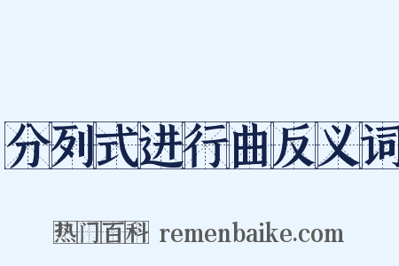 分列式进行曲反义词是什么意思的图片